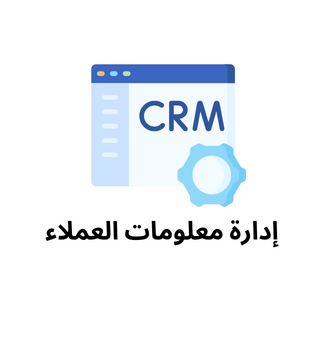 إدارة معلومات العملاء